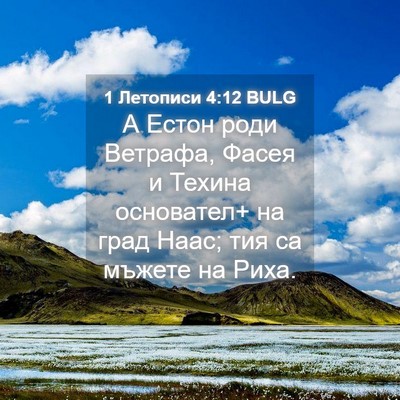 Picture 04 - 1 Летописи 4:12 BULG - А Естон роди Ветрафа, Фасея - Bible Verse Picture