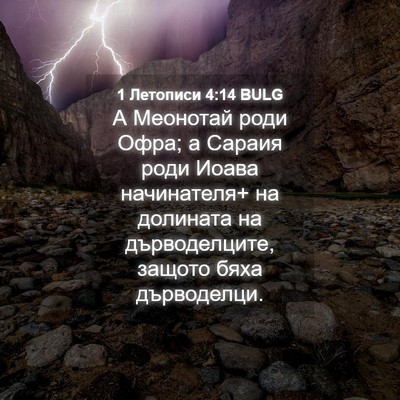 Picture 04 - 1 Летописи 4:14 BULG - А Меонотай роди Офра; а - Bible Verse Picture