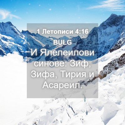 Picture 04 - 1 Летописи 4:16 BULG - И Ялелеилови синове: Зиф, - Bible Verse Picture
