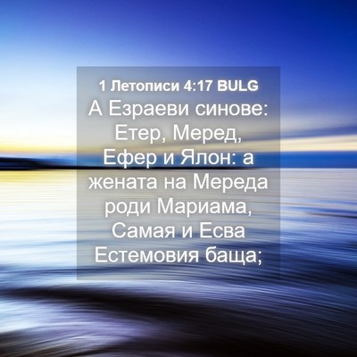 Picture 04 - 1 Летописи 4:17 BULG - А Езраеви синове: Етер, - Bible Verse Picture