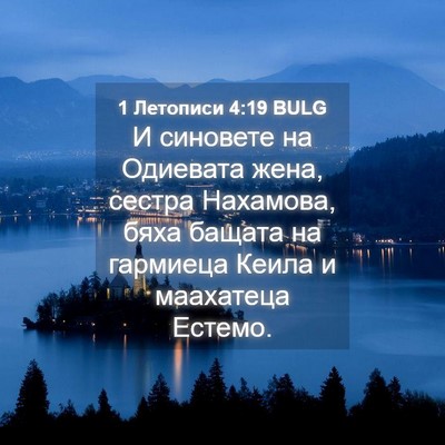 Picture 04 - 1 Летописи 4:19 BULG - И синовете на Одиевата - Bible Verse Picture