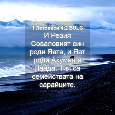 Picture 04 - 1 Летописи 4:2 BULG - И Реаия Соваловият син - Bible Verse Picture