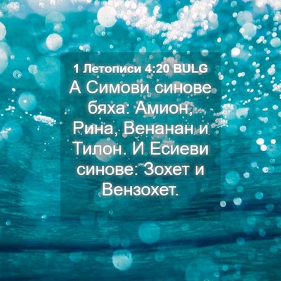 Picture 04 - 1 Летописи 4:20 BULG - А Симови синове бяха: - Bible Verse Picture