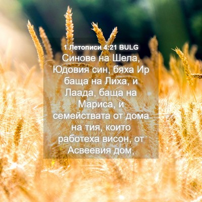 Picture 04 - 1 Летописи 4:21 BULG - Синове на Шела, Юдовия син, - Bible Verse Picture