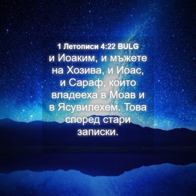Picture 04 - 1 Летописи 4:22 BULG - и Иоаким, и мъжете на - Bible Verse Picture