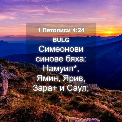 Picture 04 - 1 Летописи 4:24 BULG - Симеонови синове бяха: - Bible Verse Picture