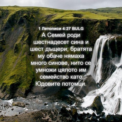 Picture 04 - 1 Летописи 4:27 BULG - А Семей роди шестнадесет - Bible Verse Picture