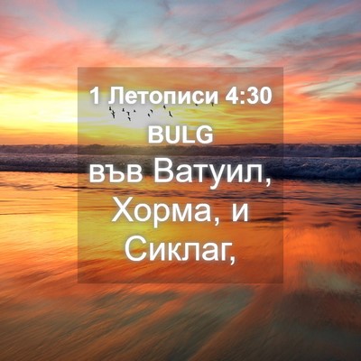 Picture 04 - 1 Летописи 4:30 BULG - във Ватуил, Хорма, и - Bible Verse Picture