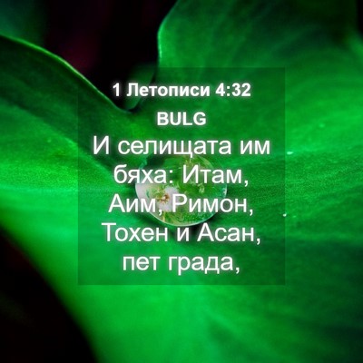 Picture 04 - 1 Летописи 4:32 BULG - И селищата им бяха: Итам, - Bible Verse Picture