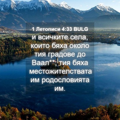 Picture 04 - 1 Летописи 4:33 BULG - и всичките села, които бяха - Bible Verse Picture