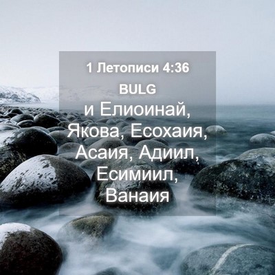 Picture 04 - 1 Летописи 4:36 BULG - и Елиоинай, Якова, Есохаия, - Bible Verse Picture