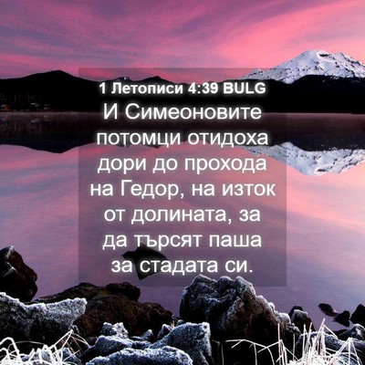 Picture 04 - 1 Летописи 4:39 BULG - И Симеоновите потомци - Bible Verse Picture