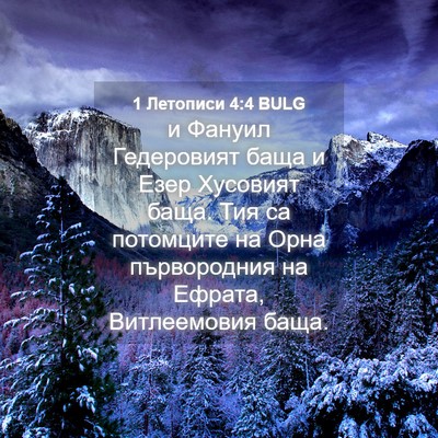 Picture 04 - 1 Летописи 4:4 BULG - и Фануил Гедеровият баща и - Bible Verse Picture