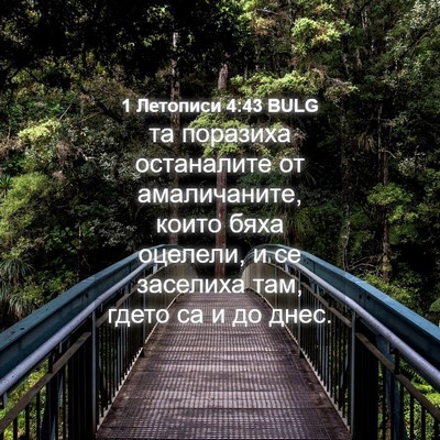 Picture 04 - 1 Летописи 4:43 BULG - та поразиха останалите от - Bible Verse Picture