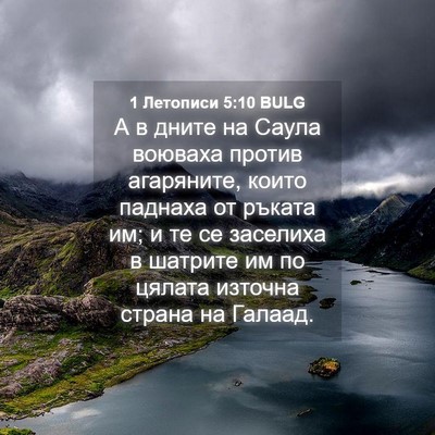 Picture 04 - 1 Летописи 5:10 BULG - А в дните на Саула воюваха - Bible Verse Picture