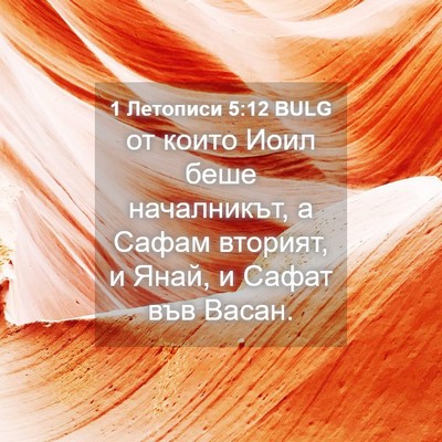 Picture 04 - 1 Летописи 5:12 BULG - от които Иоил беше - Bible Verse Picture