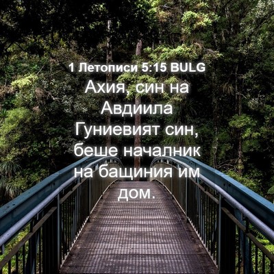 Picture 04 - 1 Летописи 5:15 BULG - Ахия, син на Авдиила - Bible Verse Picture