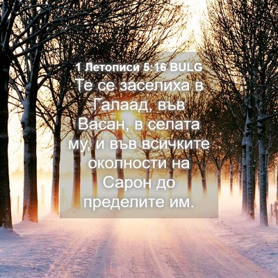 Picture 04 - 1 Летописи 5:16 BULG - Те се заселиха в Галаад, - Bible Verse Picture