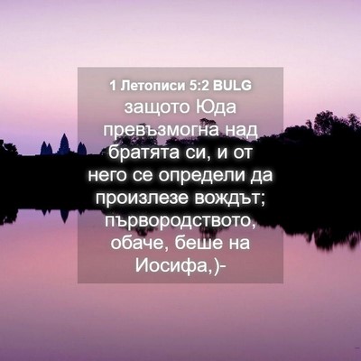 Picture 04 - 1 Летописи 5:2 BULG - защото Юда превъзмогна над - Bible Verse Picture