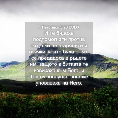 Picture 04 - 1 Летописи 5:20 BULG - И те бидоха подпомогнати - Bible Verse Picture