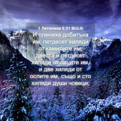 Picture 04 - 1 Летописи 5:21 BULG - И плениха добитъка им: - Bible Verse Picture
