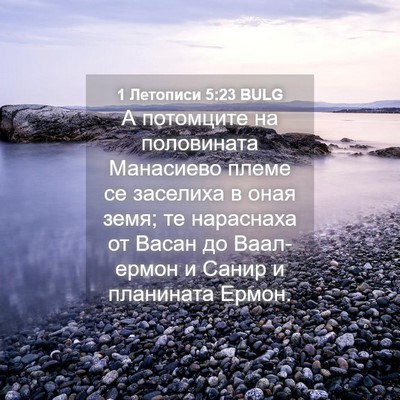Picture 04 - 1 Летописи 5:23 BULG - А потомците на половината - Bible Verse Picture