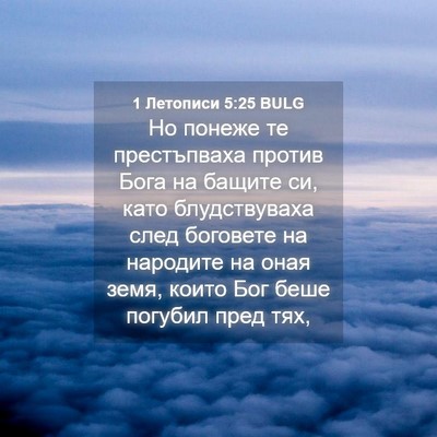 Picture 04 - 1 Летописи 5:25 BULG - Но понеже те престъпваха - Bible Verse Picture