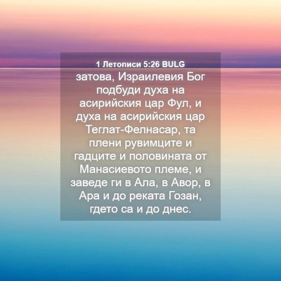 Picture 04 - 1 Летописи 5:26 BULG - затова, Израилевия Бог - Bible Verse Picture