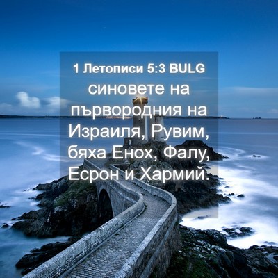 Picture 04 - 1 Летописи 5:3 BULG - синовете на първородния на - Bible Verse Picture