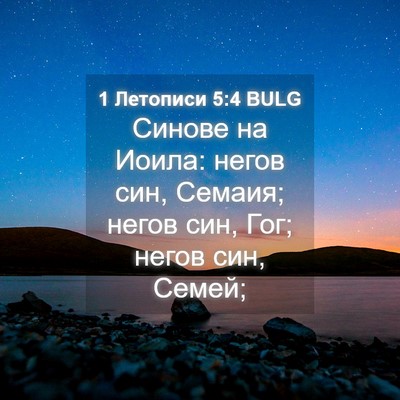 Picture 04 - 1 Летописи 5:4 BULG - Синове на Иоила: негов син, - Bible Verse Picture