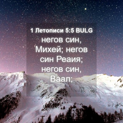 Picture 04 - 1 Летописи 5:5 BULG - негов син, Михей; негов син - Bible Verse Picture