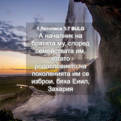 Picture 04 - 1 Летописи 5:7 BULG - А началник на братята му, - Bible Verse Picture