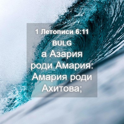 Picture 04 - 1 Летописи 6:11 BULG - а Азария роди Амария: - Bible Verse Picture