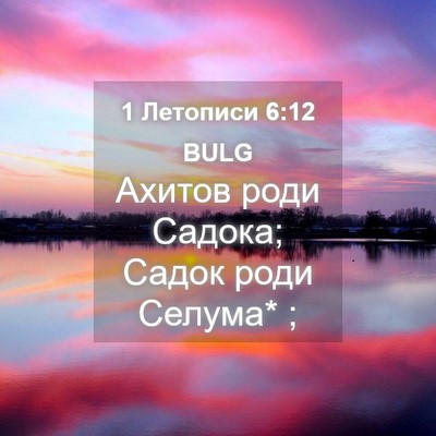 Picture 04 - 1 Летописи 6:12 BULG - Ахитов роди Садока; Садок - Bible Verse Picture