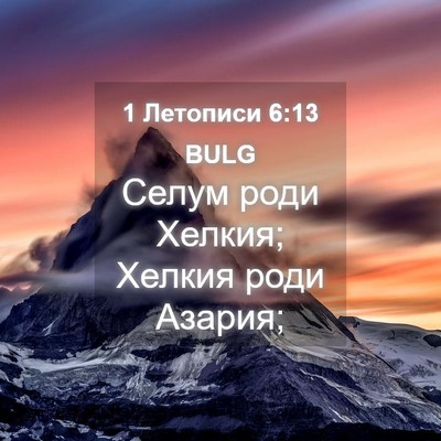 Picture 04 - 1 Летописи 6:13 BULG - Селум роди Хелкия; Хелкия - Bible Verse Picture