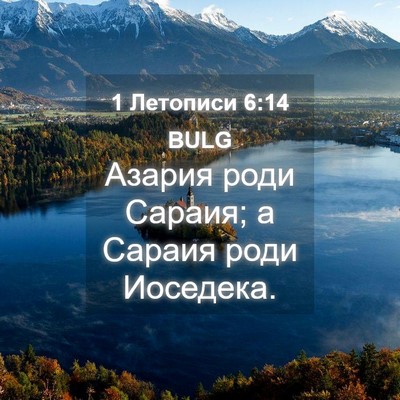 Picture 04 - 1 Летописи 6:14 BULG - Азария роди Сараия; а - Bible Verse Picture