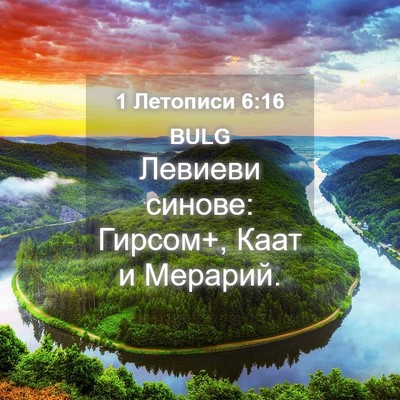 Picture 04 - 1 Летописи 6:16 BULG - Левиеви синове: Гирсом+, - Bible Verse Picture