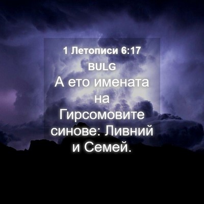 Picture 04 - 1 Летописи 6:17 BULG - А ето имената на - Bible Verse Picture