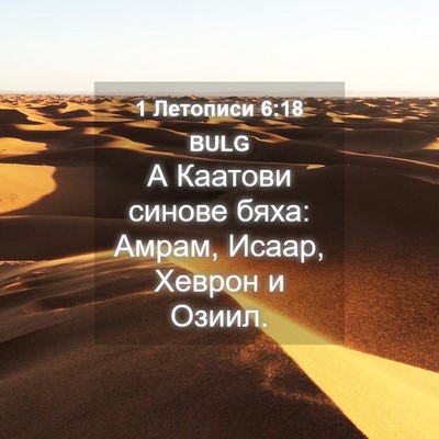 Picture 04 - 1 Летописи 6:18 BULG - А Каатови синове бяха: - Bible Verse Picture