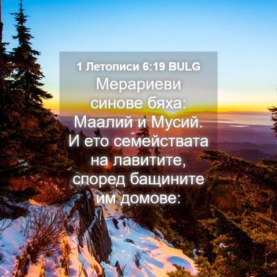 Picture 04 - 1 Летописи 6:19 BULG - Мерариеви синове бяха: - Bible Verse Picture