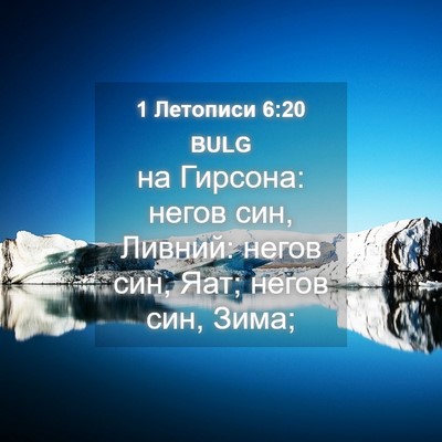 Picture 04 - 1 Летописи 6:20 BULG - на Гирсона: негов син, - Bible Verse Picture