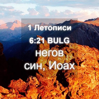 Picture 04 - 1 Летописи 6:21 BULG - негов син, - Bible Verse Picture
