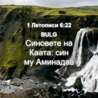 Picture 04 - 1 Летописи 6:22 BULG - Синовете на Каата: син му - Bible Verse Picture