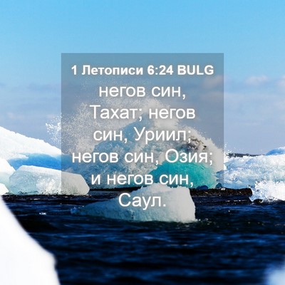 Picture 04 - 1 Летописи 6:24 BULG - негов син, Тахат; негов син, - Bible Verse Picture