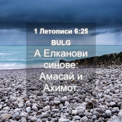 Picture 04 - 1 Летописи 6:25 BULG - А Елканови синове: Амасай и - Bible Verse Picture