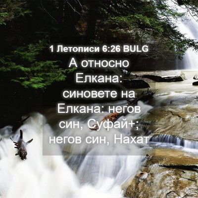 Picture 04 - 1 Летописи 6:26 BULG - А относно Елкана: синовете - Bible Verse Picture