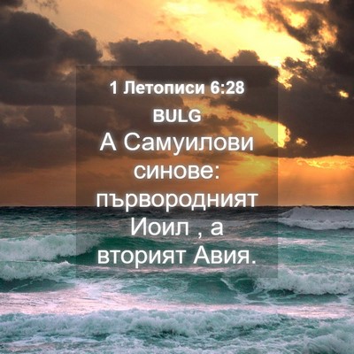 Picture 04 - 1 Летописи 6:28 BULG - А Самуилови синове: - Bible Verse Picture