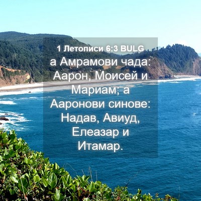 Picture 04 - 1 Летописи 6:3 BULG - а Амрамови чада: Аарон, - Bible Verse Picture