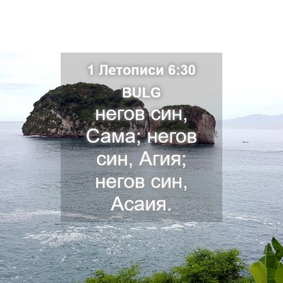 Picture 04 - 1 Летописи 6:30 BULG - негов син, Сама; негов син, - Bible Verse Picture