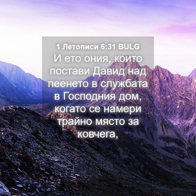 Picture 04 - 1 Летописи 6:31 BULG - И ето ония, които постави - Bible Verse Picture